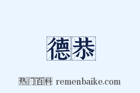 德恭是什么意思的图片